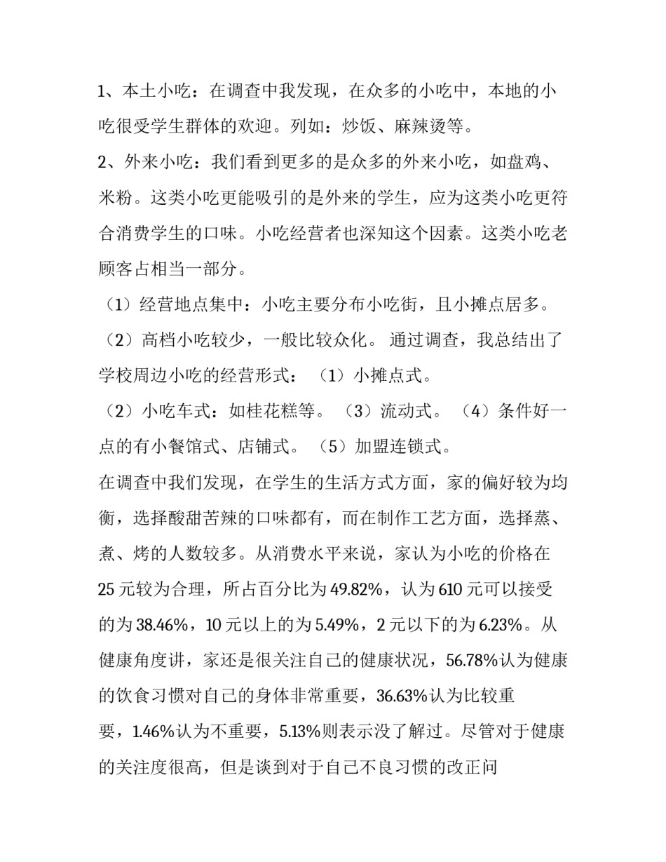 最新校园餐饮市场调查报告结论 校园餐厅市场调查报告(三篇)_第3页