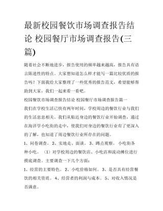 最新校园餐饮市场调查报告结论 校园餐厅市场调查报告(三篇)