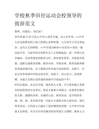 学校秋季田径运动会校领导的致辞范文
