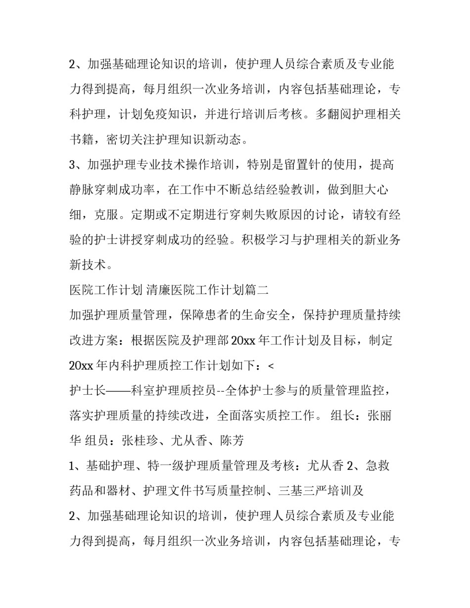 最新医院工作计划 清廉医院工作计划(5篇)_第2页