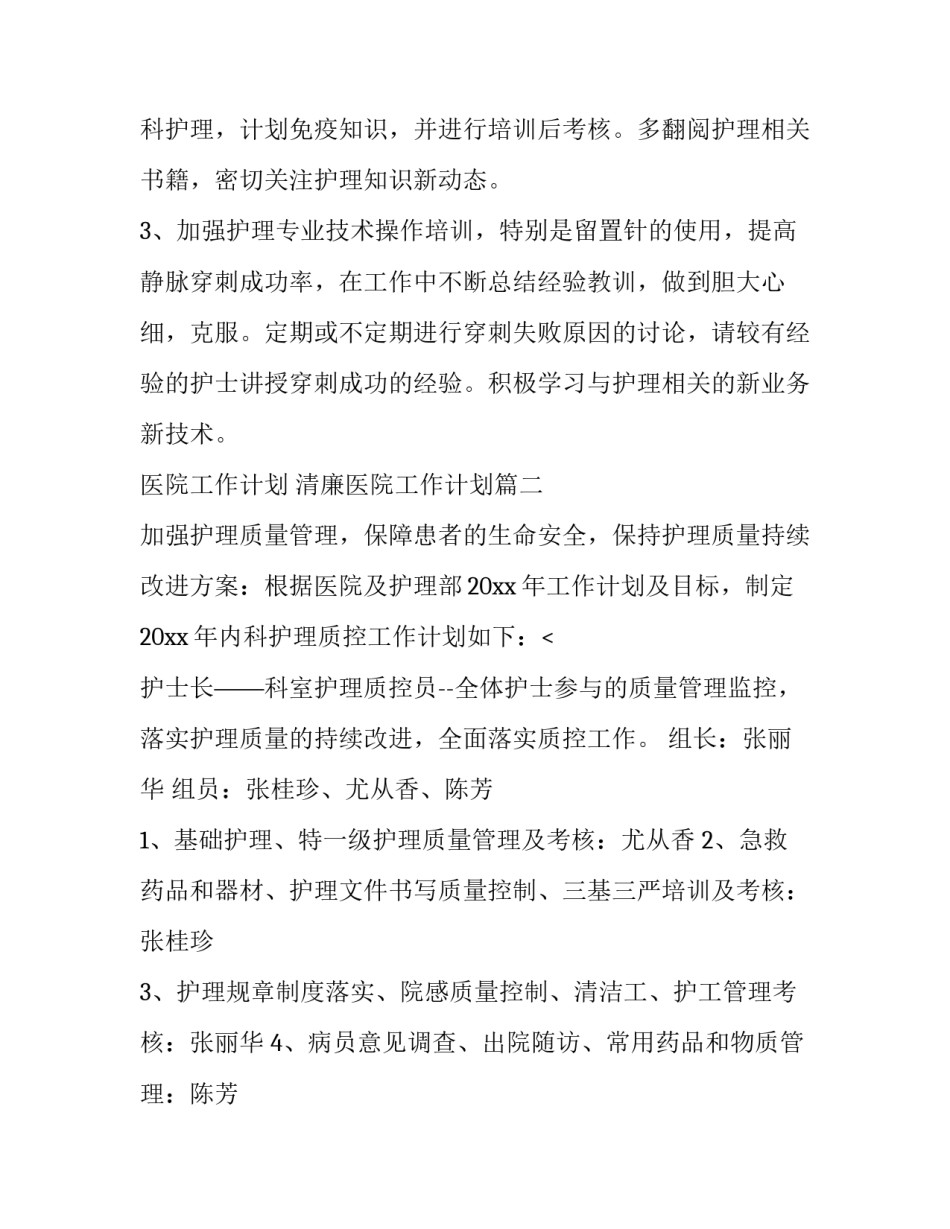 最新医院工作计划 清廉医院工作计划(5篇)_第3页