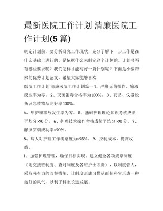 最新医院工作计划 清廉医院工作计划(5篇)