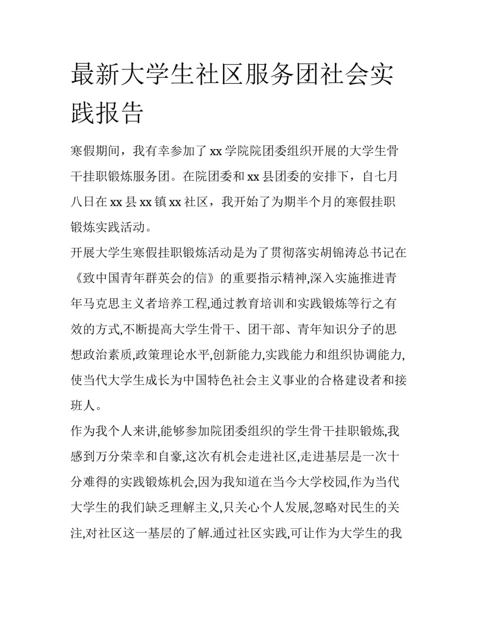 最新大学生社区服务团社会实践报告_第1页