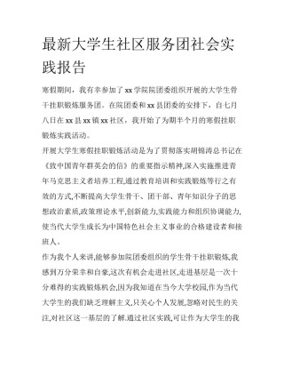 最新大学生社区服务团社会实践报告