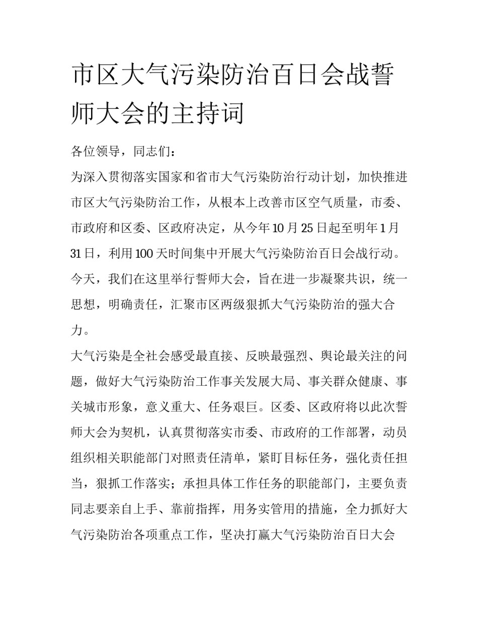 市区大气污染防治百日会战誓师大会的主持词_第1页