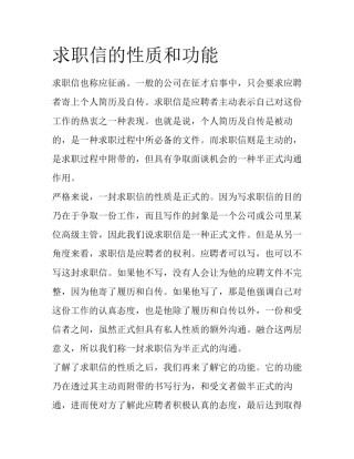 求职信的性质和功能