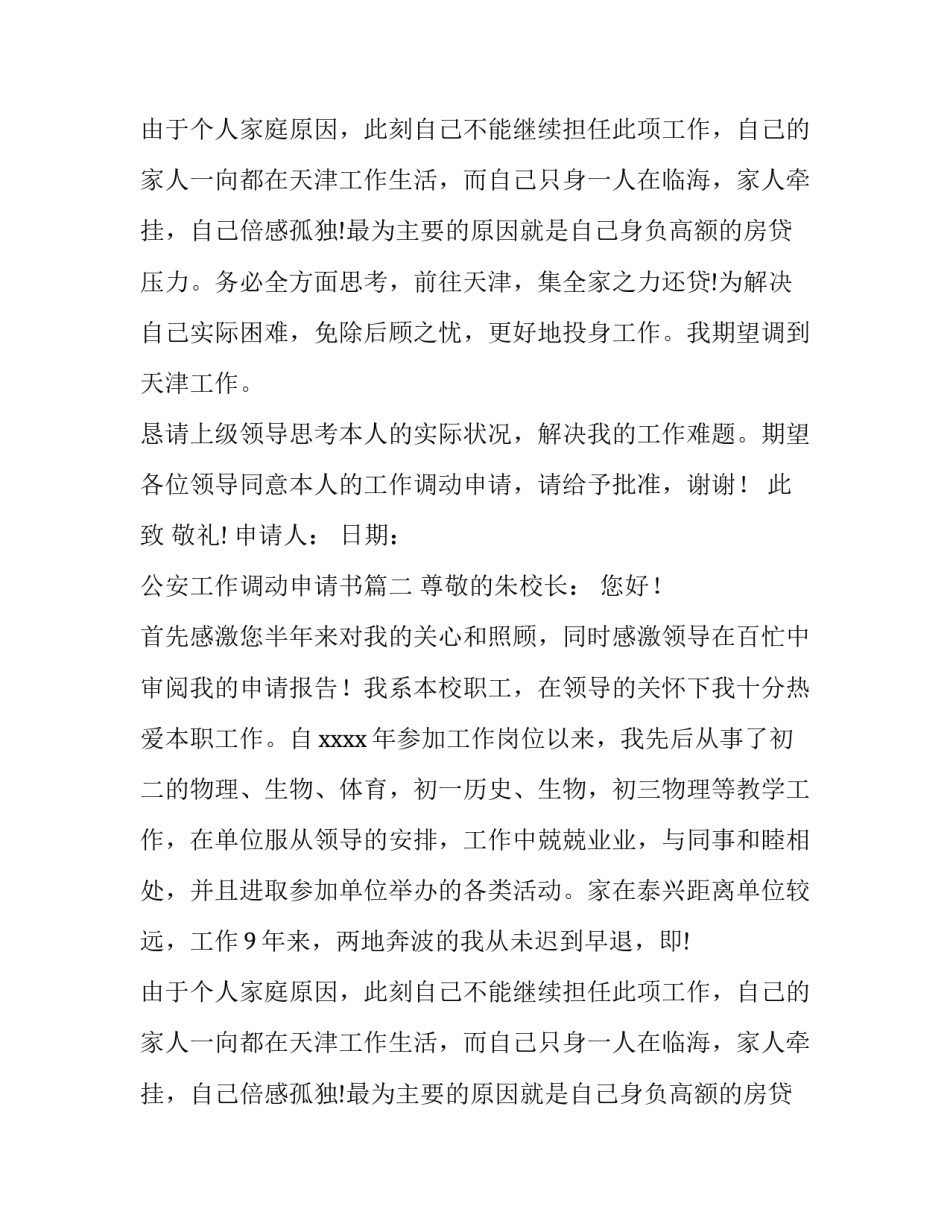 最新公安工作调动申请书(5篇)_第2页