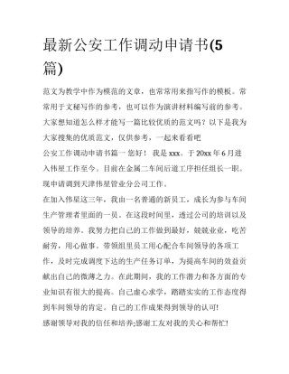 最新公安工作调动申请书(5篇)