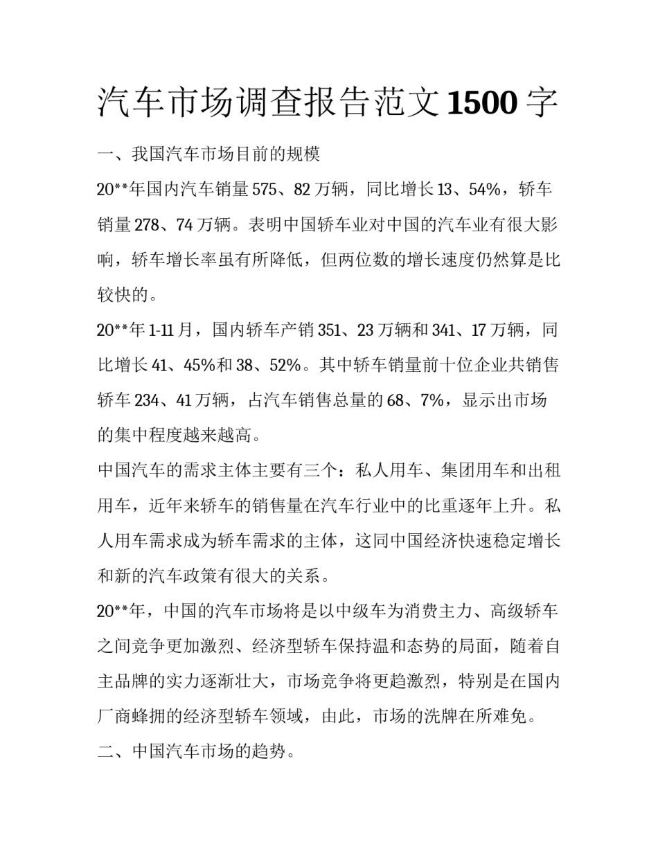 汽车市场调查报告范文1500字_第1页