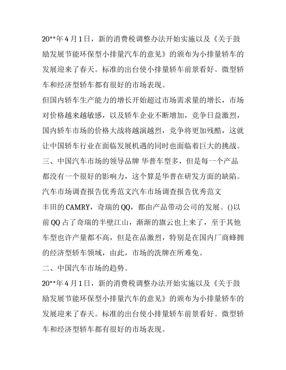 汽车市场调查报告范文1500字_第2页