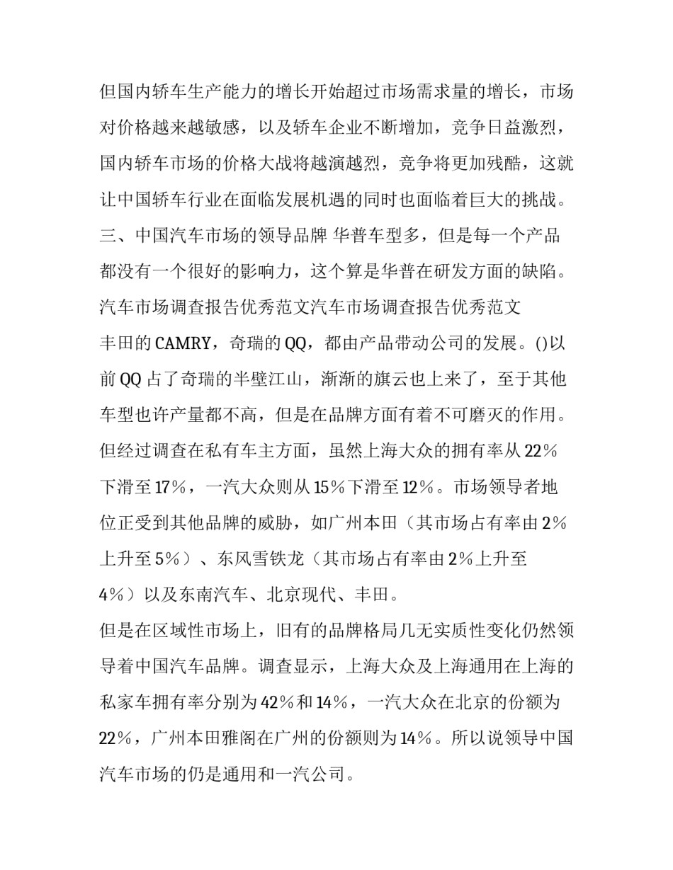 汽车市场调查报告范文1500字_第3页
