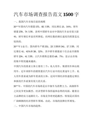 汽车市场调查报告范文1500字