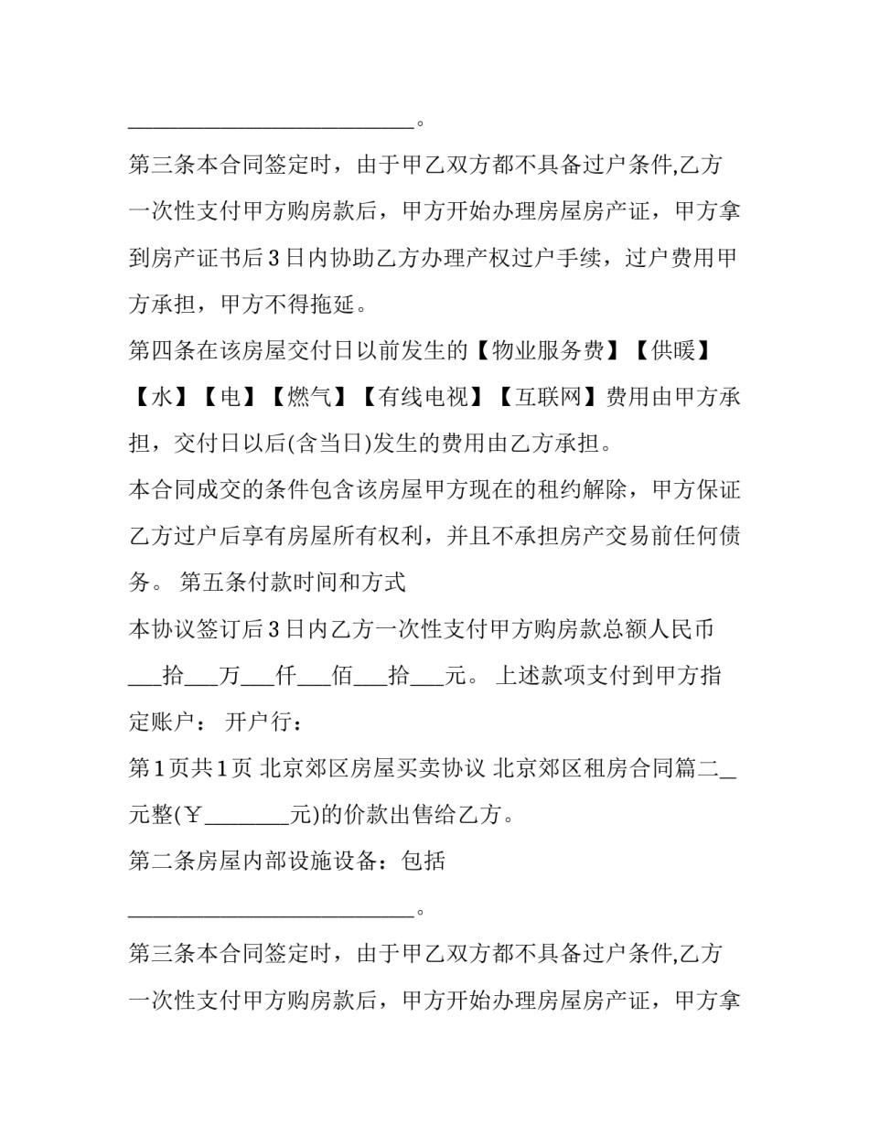 最新北京郊区房屋买卖协议 北京郊区租房合同(23篇)_第1页