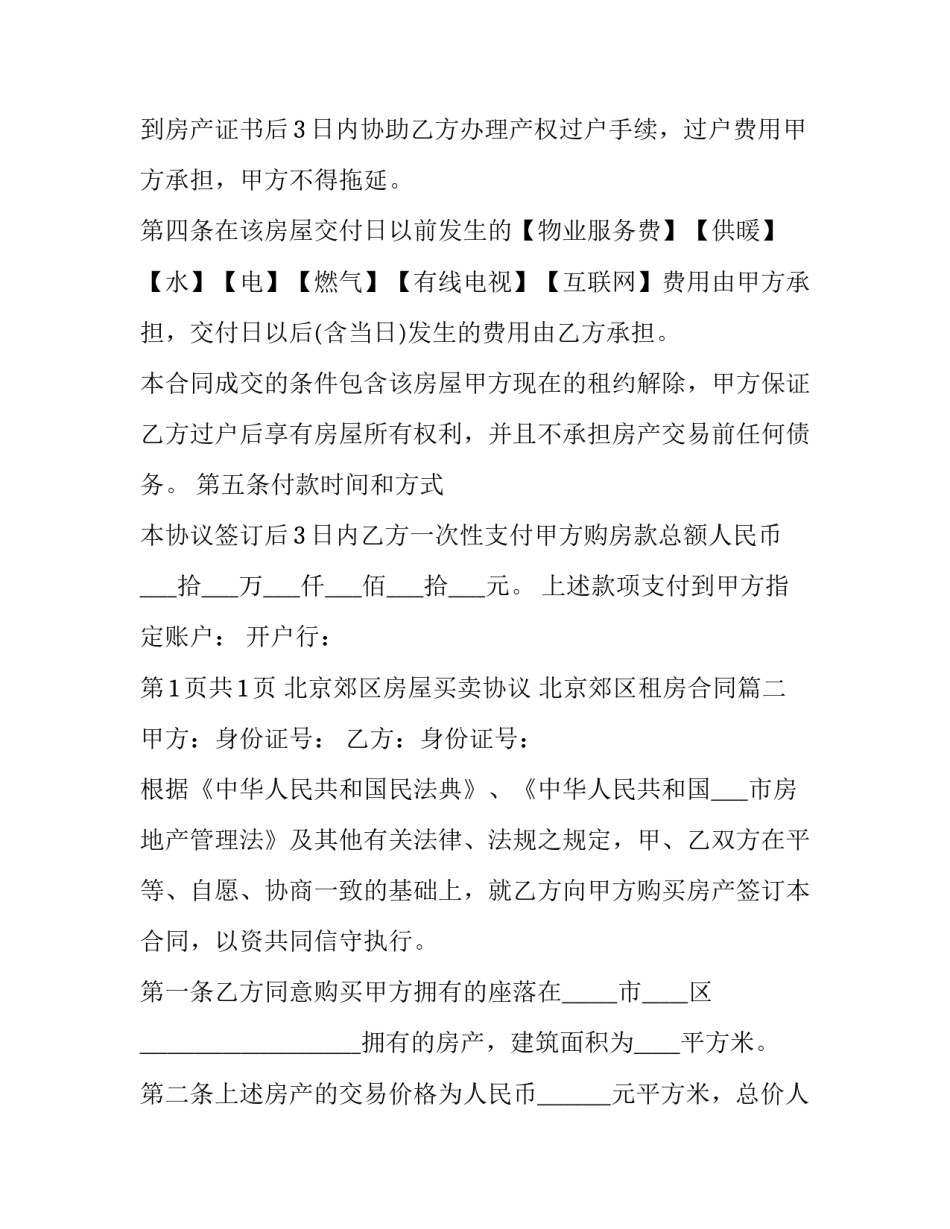 最新北京郊区房屋买卖协议 北京郊区租房合同(23篇)_第2页