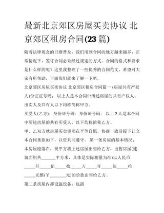 最新北京郊区房屋买卖协议 北京郊区租房合同(23篇)