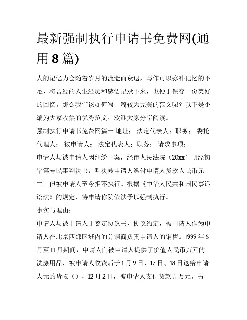 最新强制执行申请书免费网(通用8篇)_第1页