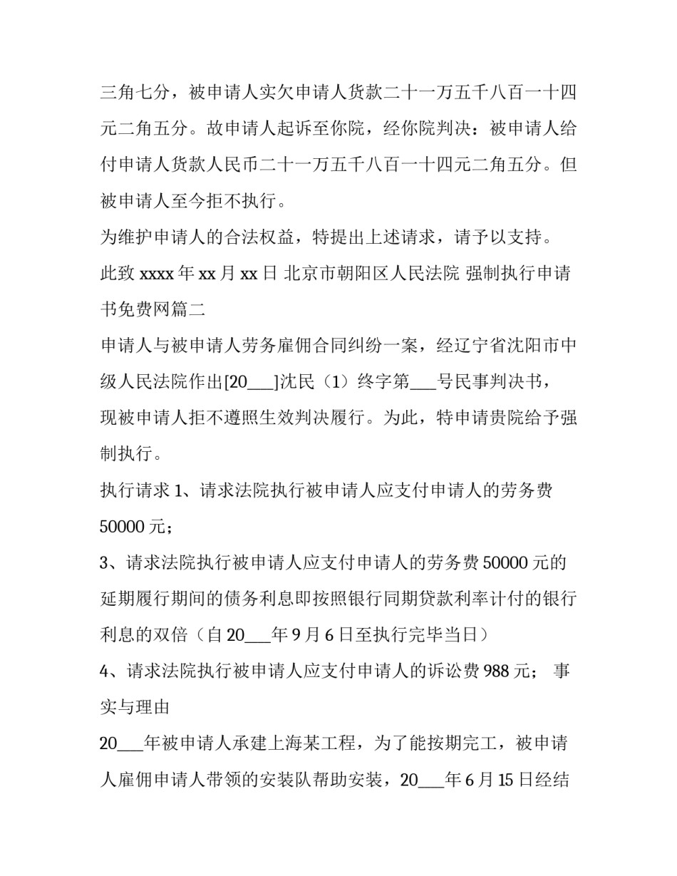 最新强制执行申请书免费网(通用8篇)_第3页