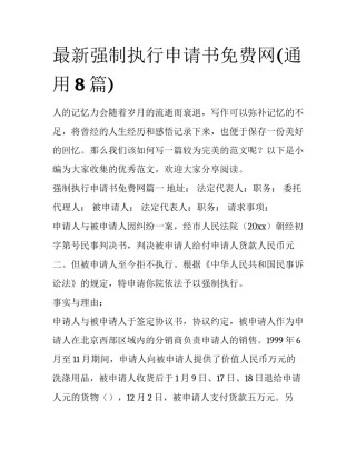 最新强制执行申请书免费网(通用8篇)