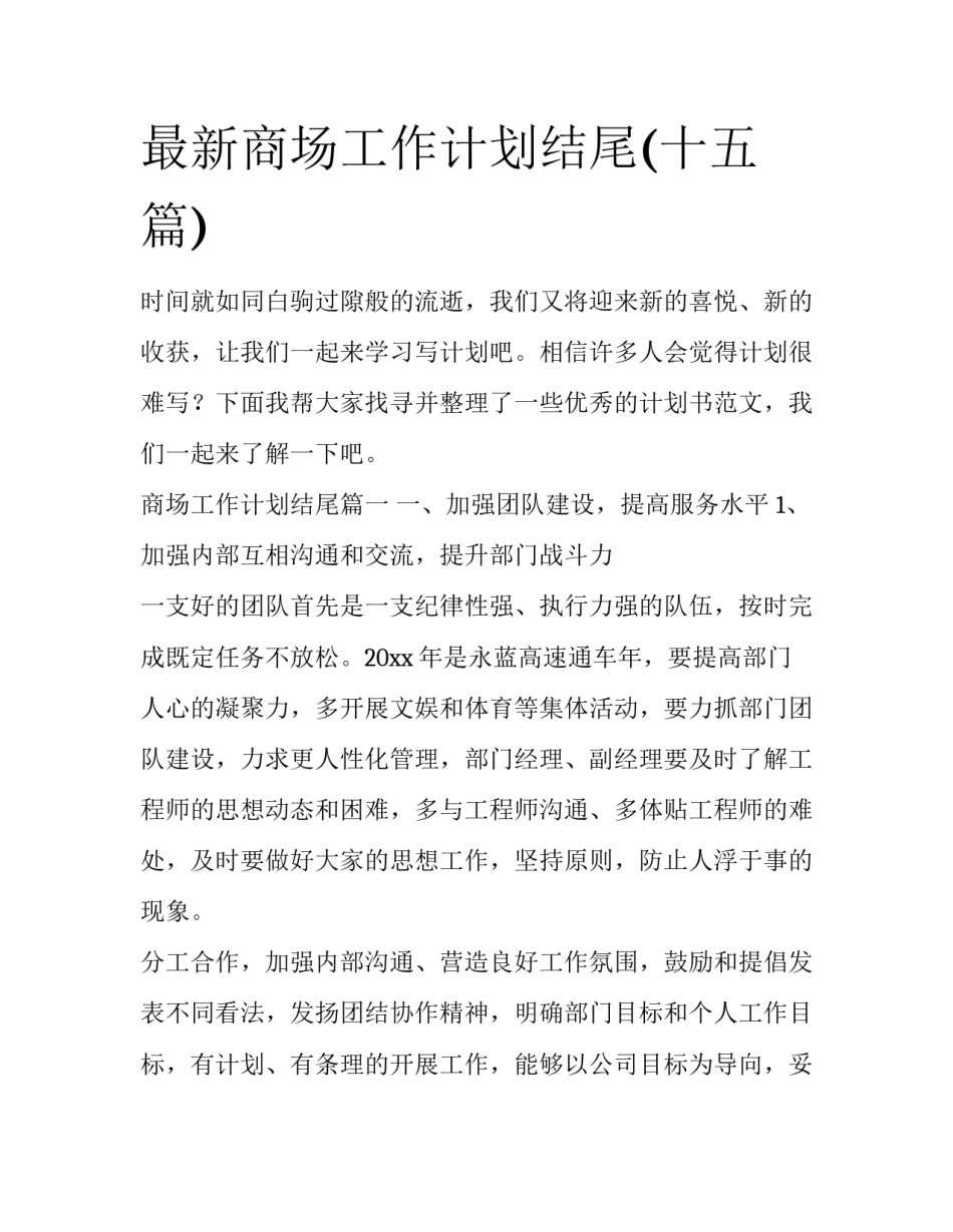 最新商场工作计划结尾(十五篇)_第1页