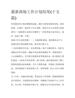 最新商场工作计划结尾(十五篇)