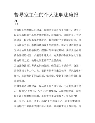 督导室主任的个人述职述廉报告