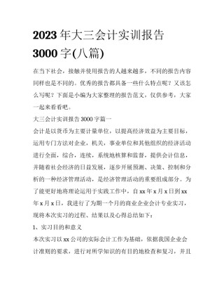 2023年大三会计实训报告3000字(八篇)