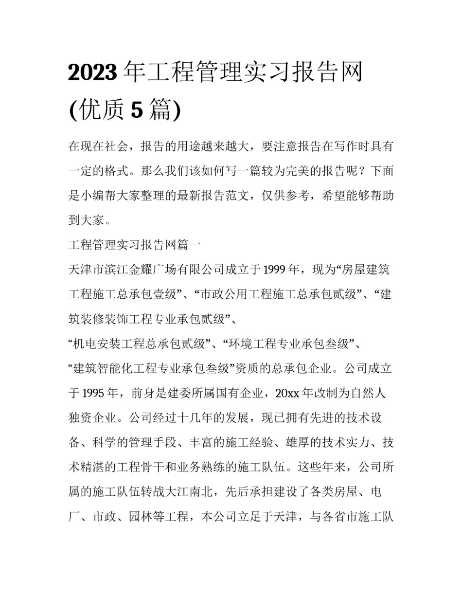 2023年工程管理实习报告网(优质5篇)_第1页