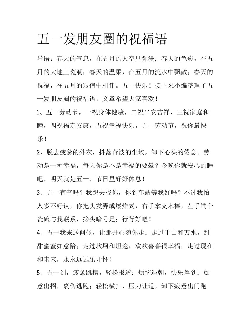 五一发朋友圈的祝福语_第1页