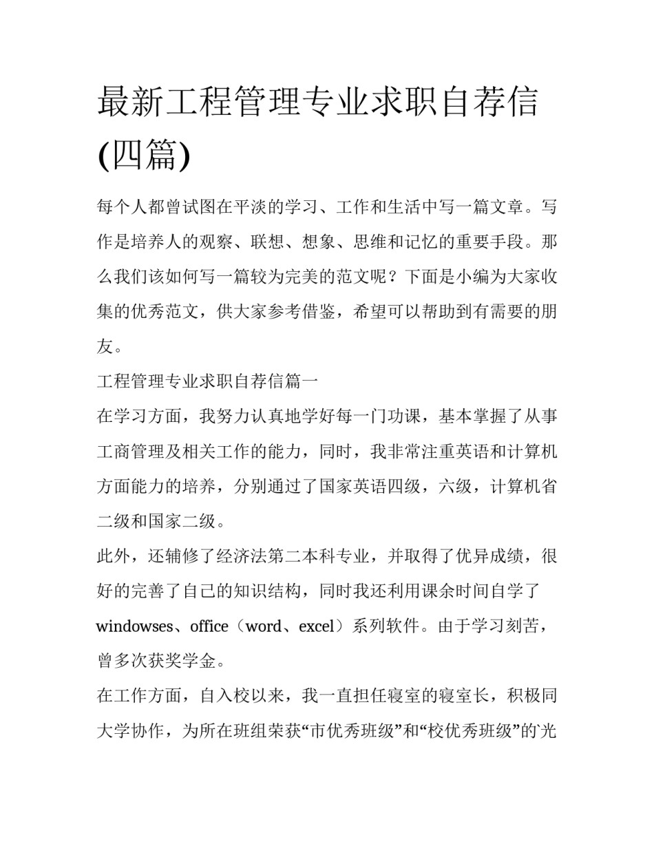 最新工程管理专业求职自荐信(四篇)_第1页