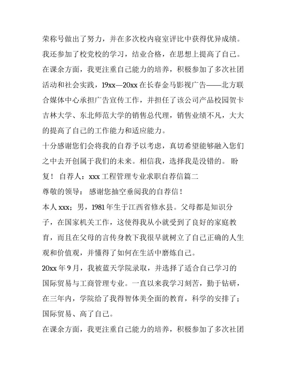 最新工程管理专业求职自荐信(四篇)_第2页