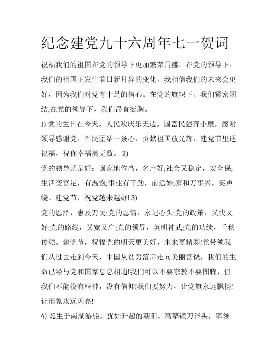 纪念建党九十六周年七一贺词_第1页