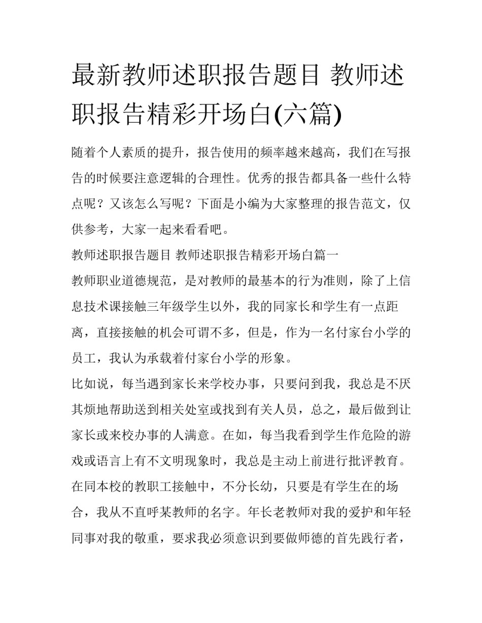 最新教师述职报告题目 教师述职报告精彩开场白(六篇)_第1页