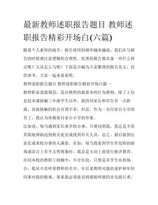 最新教师述职报告题目 教师述职报告精彩开场白(六篇)