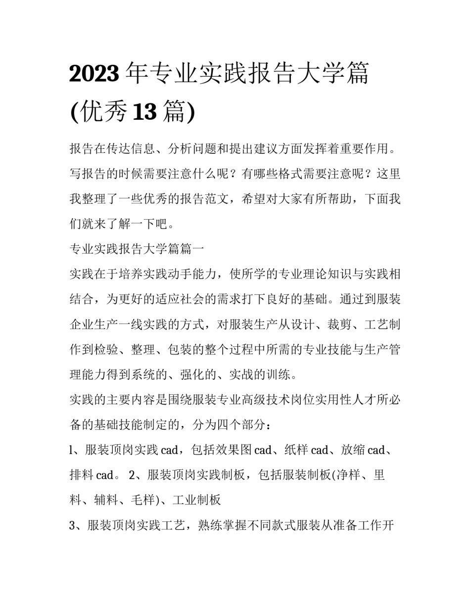 2023年专业实践报告大学篇(优秀13篇)_第1页