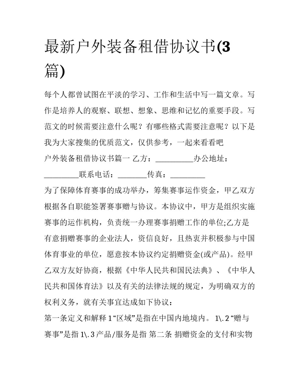 最新户外装备租借协议书(3篇)_第1页