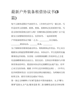 最新户外装备租借协议书(3篇)