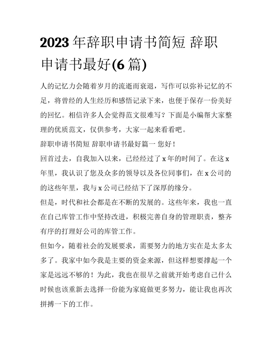 2023年辞职申请书简短 辞职申请书最好(6篇)_第1页