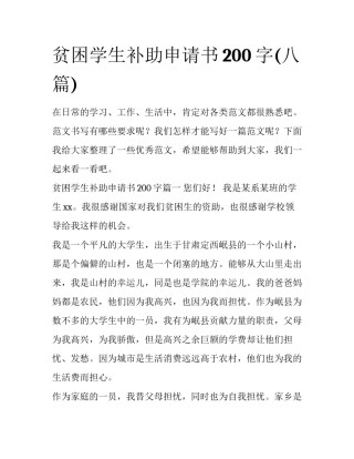 贫困学生补助申请书200字(八篇)