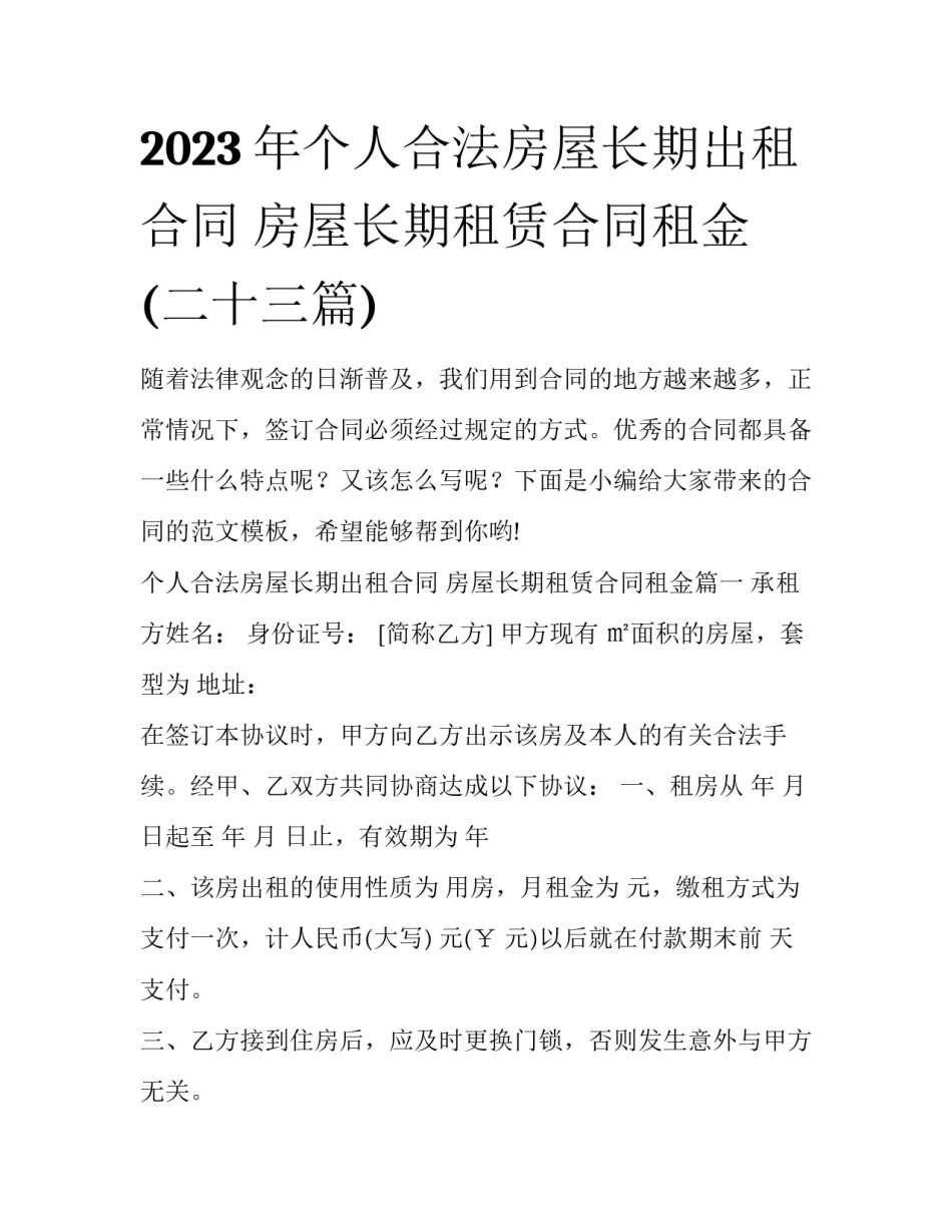 2023年个人合法房屋长期出租合同 房屋长期租赁合同租金(二十三篇)_第1页
