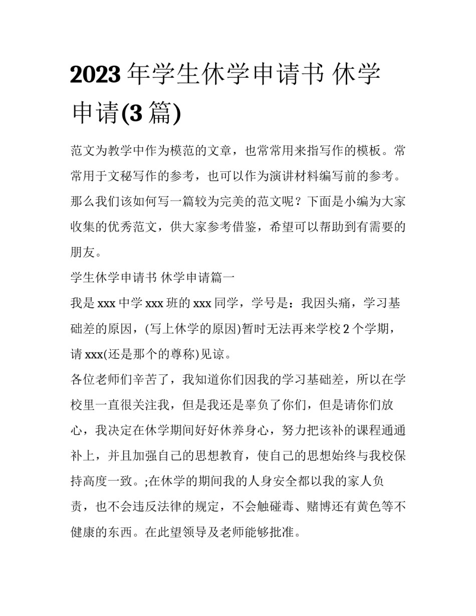 2023年学生休学申请书 休学申请(3篇)_第1页