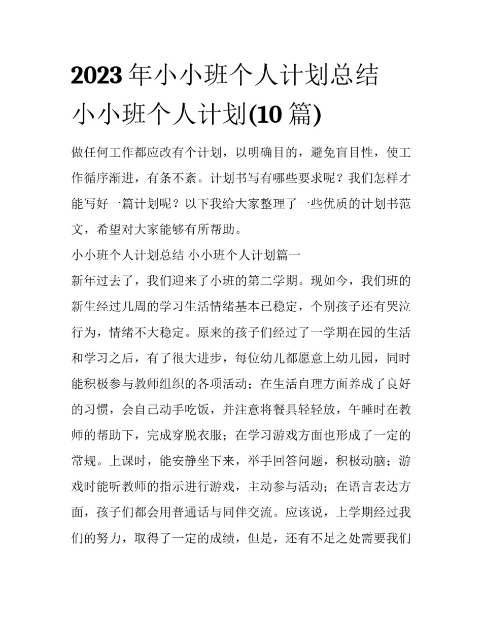 2023年小小班个人计划总结 小小班个人计划(10篇)_第1页