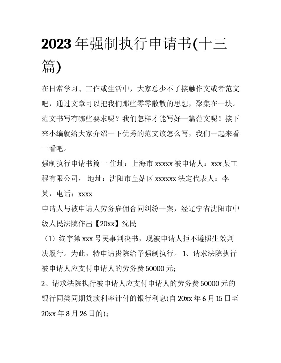 2023年强制执行申请书(十三篇)_第1页