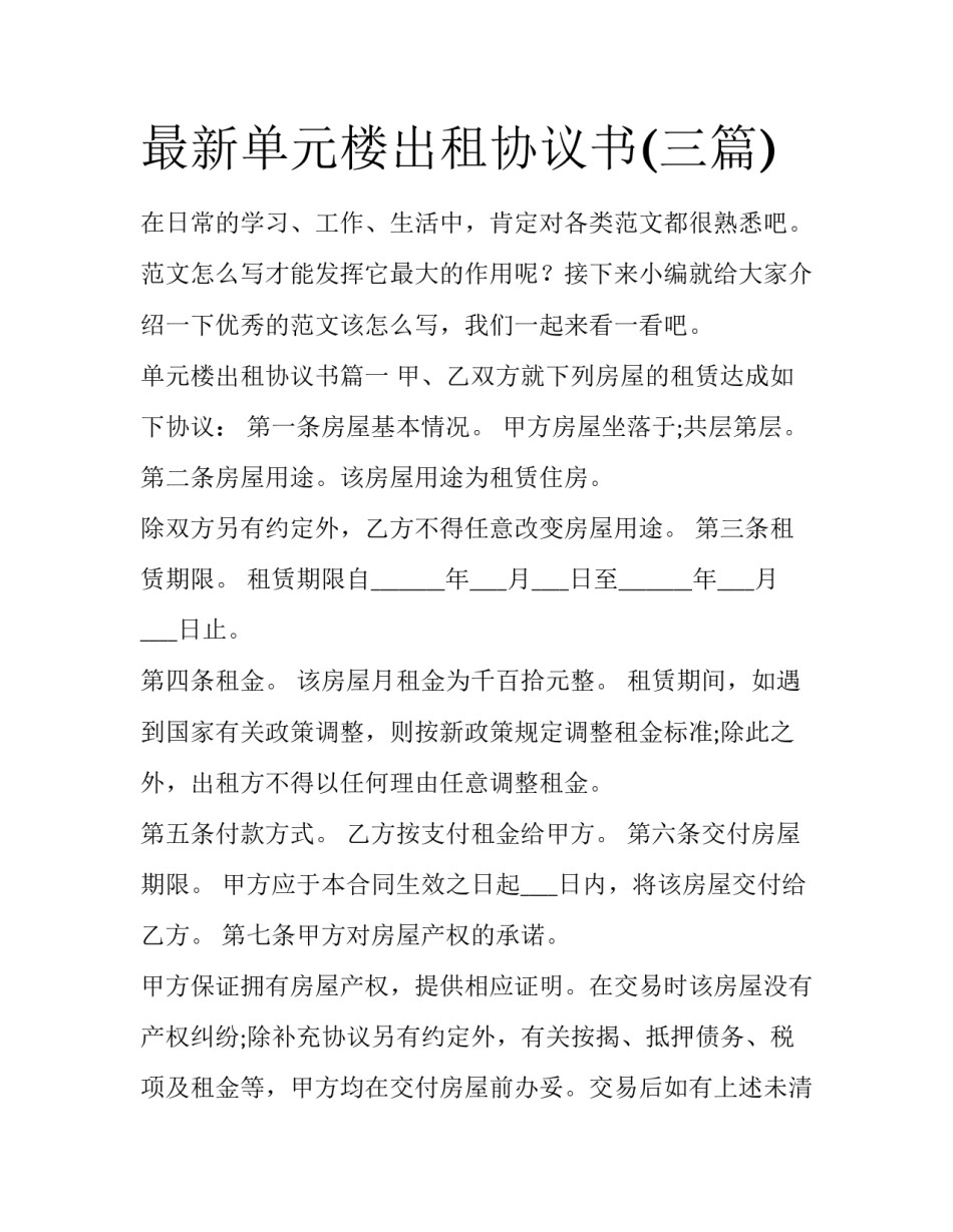 最新单元楼出租协议书(三篇)_第1页