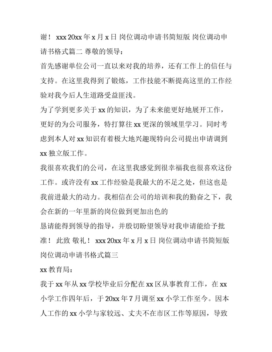 岗位调动申请书简短版 岗位调动申请书格式(5篇)_第3页