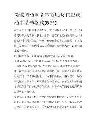 岗位调动申请书简短版 岗位调动申请书格式(5篇)