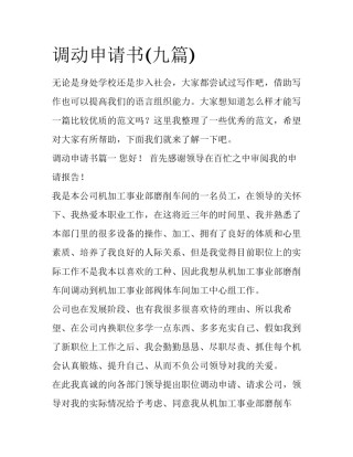 调动申请书(九篇)