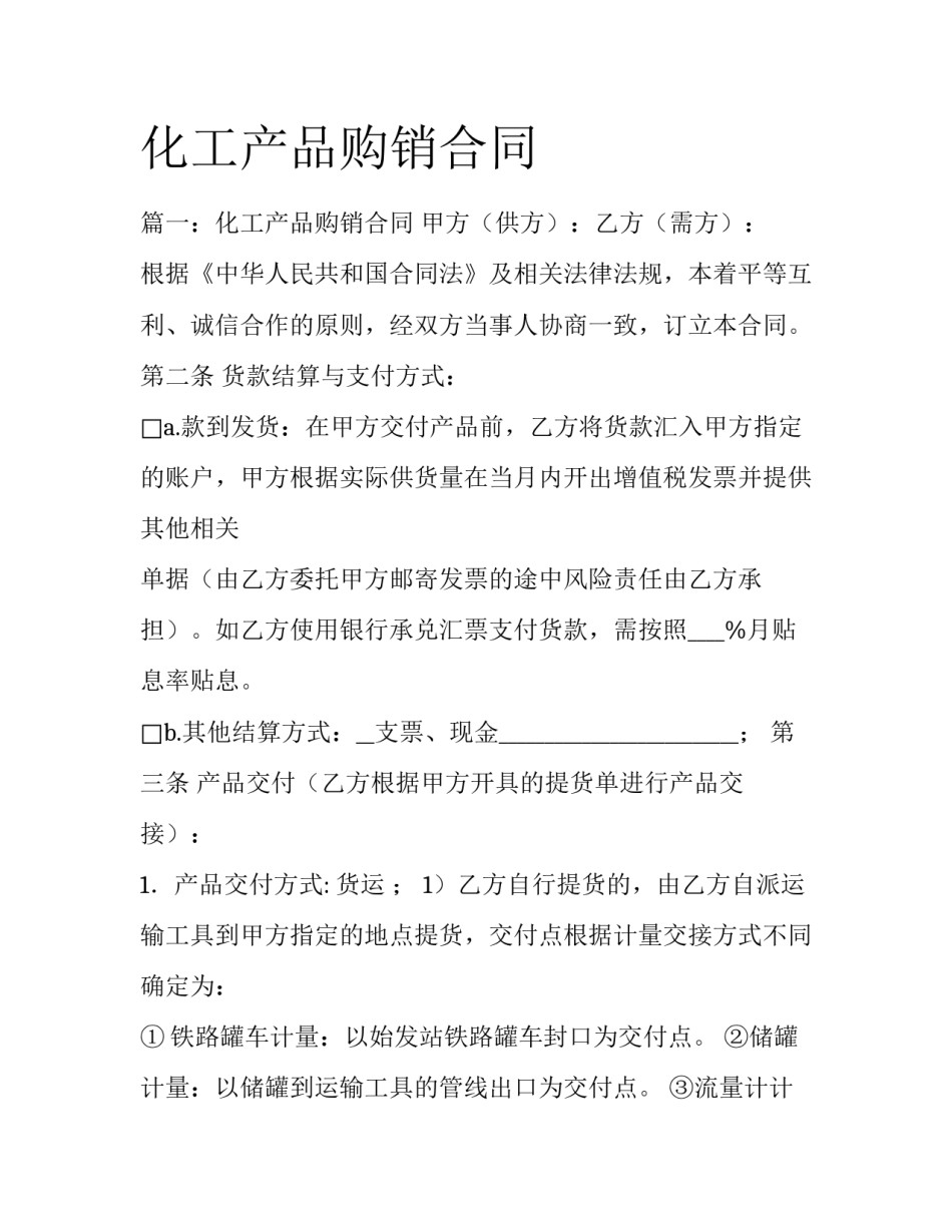 化工产品购销合同_第1页
