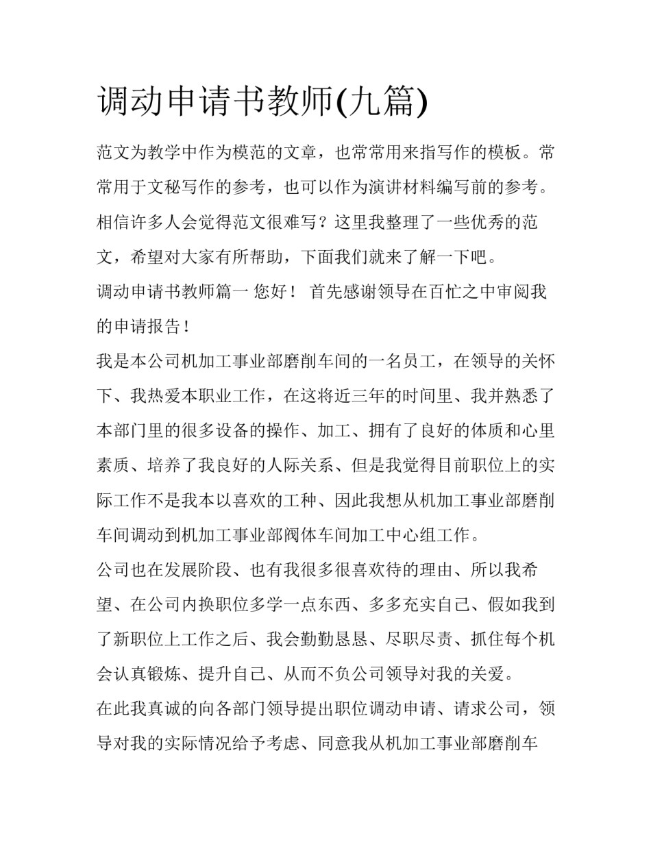 调动申请书教师(九篇)_第1页