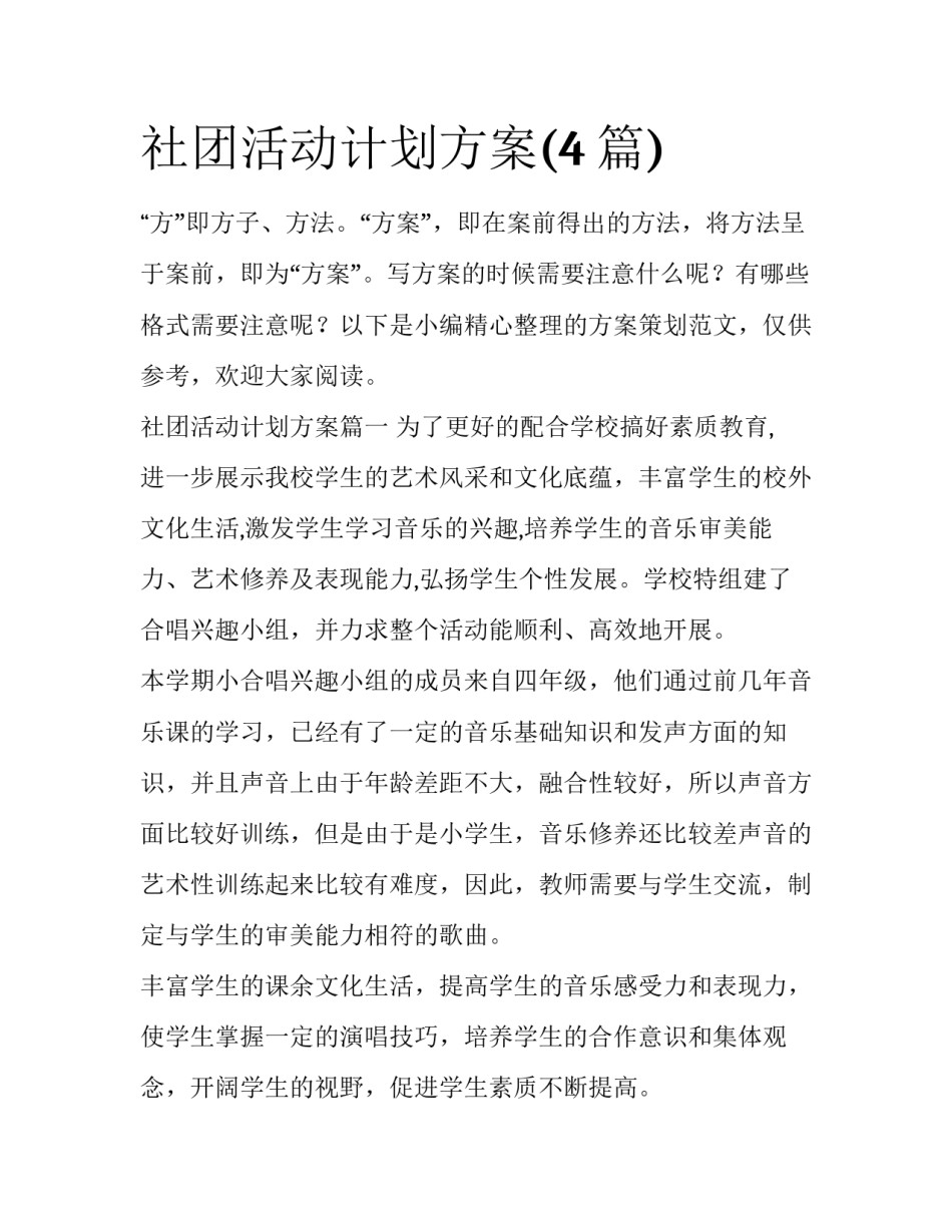 社团活动计划方案(4篇)_第1页