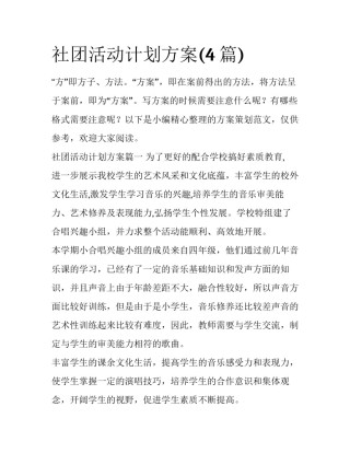 社团活动计划方案(4篇)